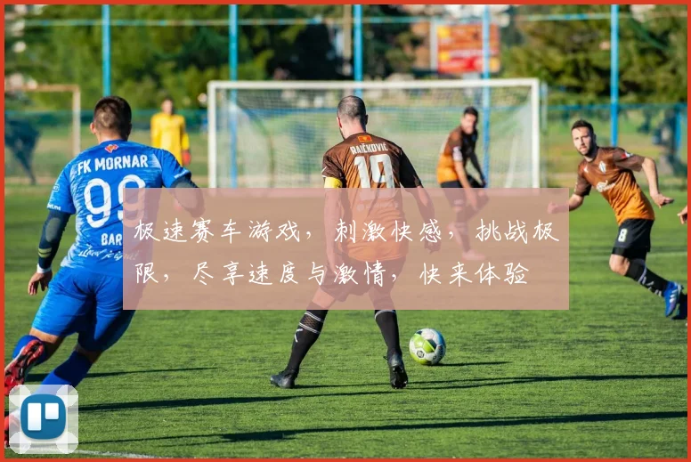 极速赛车游戏，刺激快感，挑战极限，尽享速度与激情，快来体验