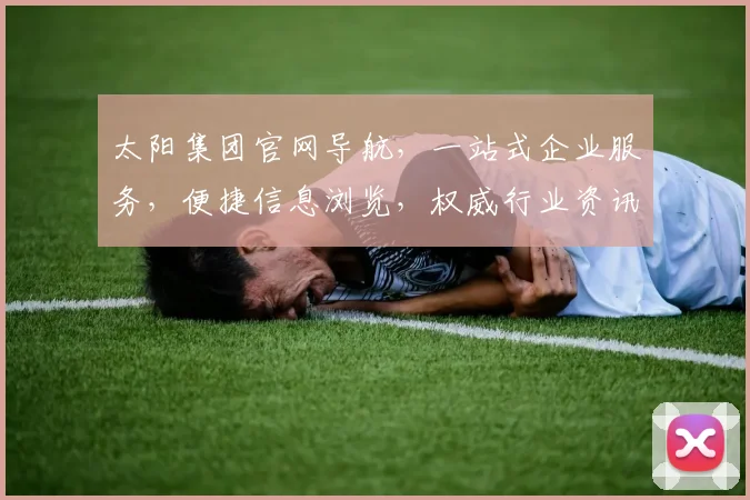 太阳集团官网导航，一站式企业服务，便捷信息浏览，权威行业资讯，尽在掌握。