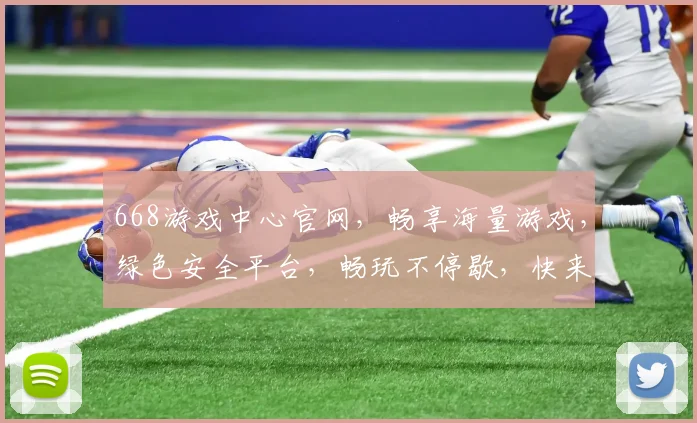 668游戏中心官网，畅享海量游戏，绿色安全平台，畅玩不停歇，快来加入