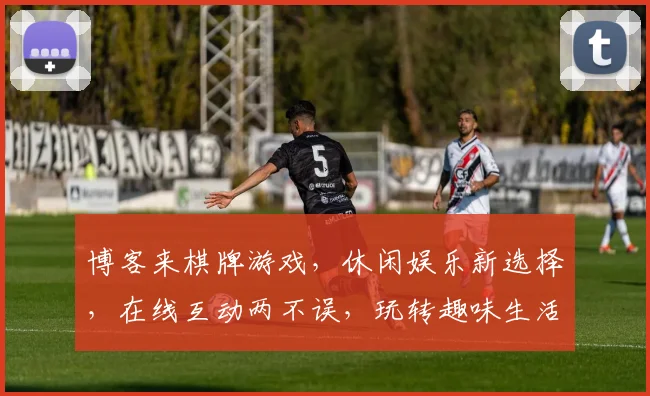博客来棋牌游戏，休闲娱乐新选择，在线互动两不误，玩转趣味生活，体验乐趣无限，邀你共战江湖