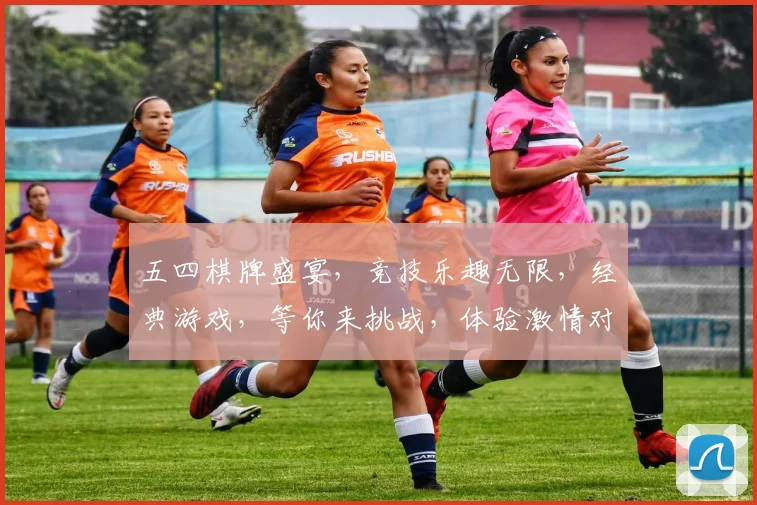 五四棋牌盛宴，竞技乐趣无限，经典游戏，等你来挑战，体验激情对决
