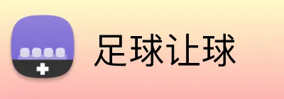 足球让球 logo